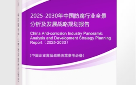 山东安特佳防腐为您解读2025防腐行业市场规模及未来趋势分析