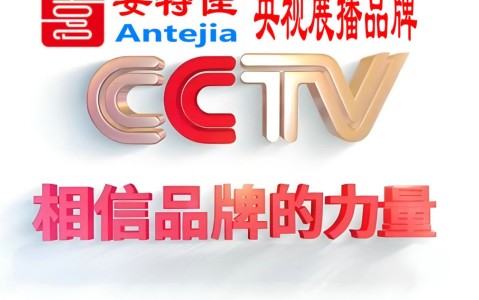 山东喜邦地坪-安特佳防腐涂料荣登CCTV央视展播