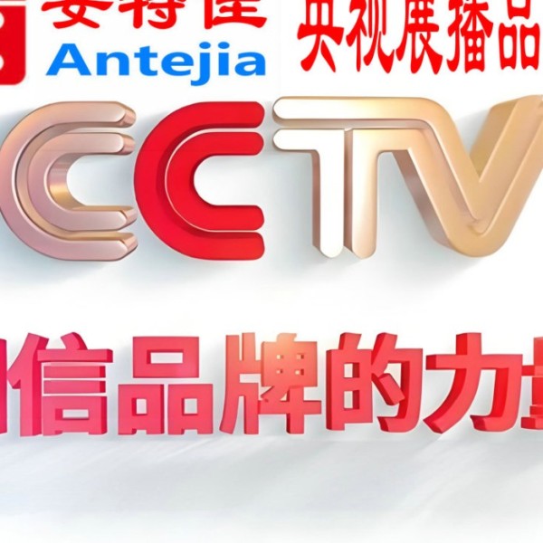 山东喜邦地坪-安特佳防腐涂料荣登CCTV央视展播